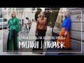 МИЛАН | ПАРИЖ | Зачем ехать на неделю моды