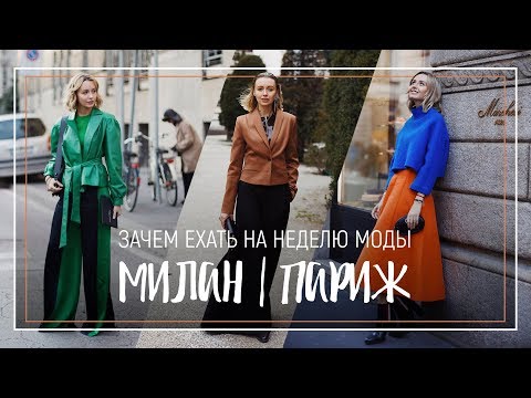 МИЛАН | ПАРИЖ