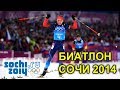 NGL BIATHLON Сочи 2014 - Олимпийская Эстафета