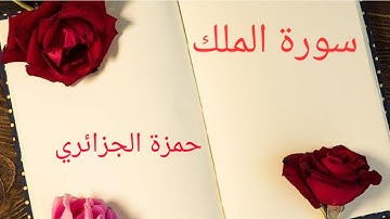 سورة الملك برواية ورش ، تلاوة طيبة للقارئ حمزة الجزائري/القرآن منهجيLaila_elmadhoun