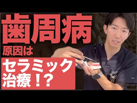 【真実】誰も教えてくれないセラミックと歯周病の関係！？歯科医師が解説！