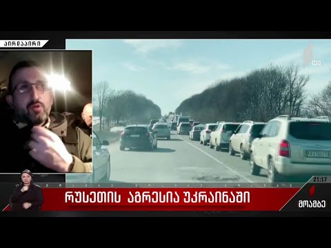 ბოლო ამბები უკრაინიდან - ლევან ახალაიას ჩართვა