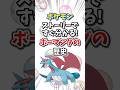 【ポケモン】ストーリーですぐ分かる！ボーマンダの歴史【ゆっくり解説】#shorts　#ポケモン