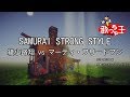 【カラオケ】SAMURAI STRONG STYLE/綾小路翔 vs マーティ・フリードマン