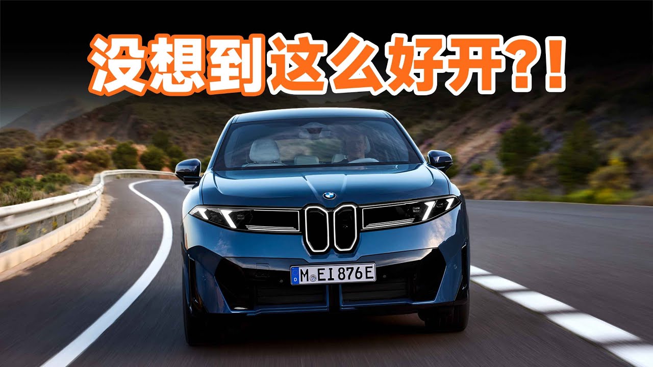 抢先试驾宝马新世代 iX3，打一场翻身仗？