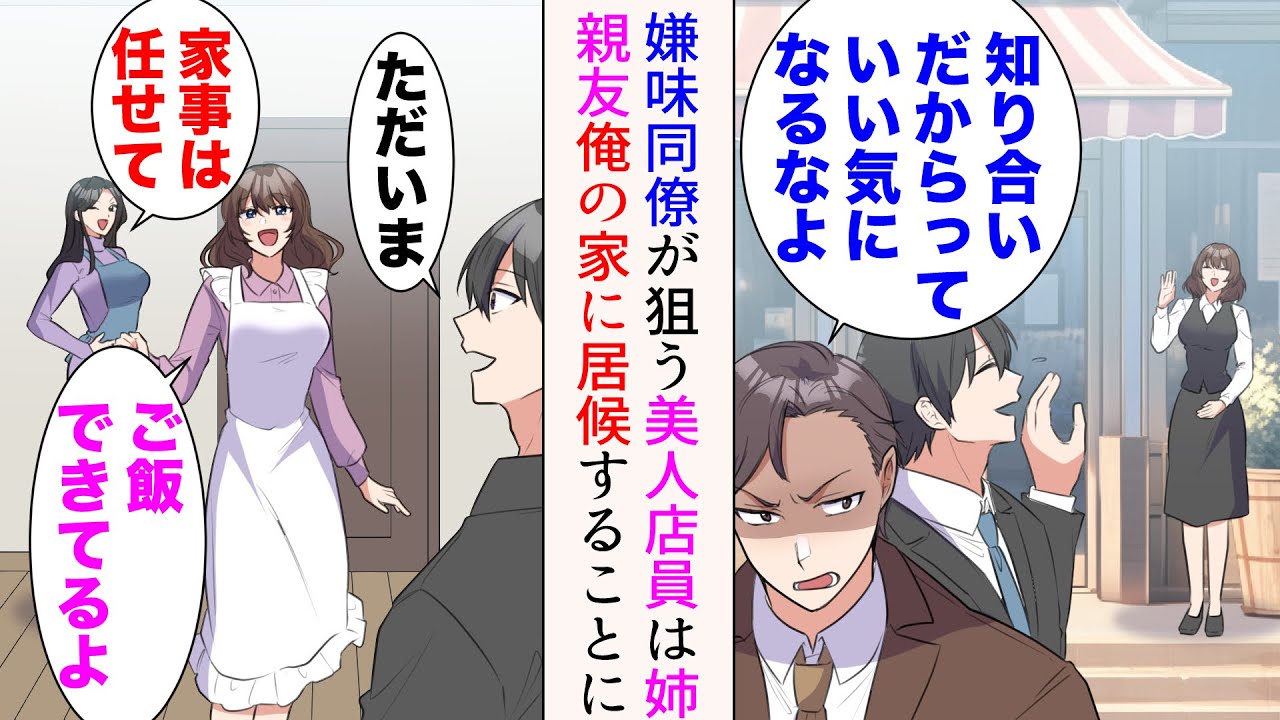 【漫画】職場近くの美人店員と仲良い俺を敵視してくる嫌味同僚「知り合いだからっていい気になるなよ」→姉「お願い居候させて！」家賃を払えなくなった姉が、姉親友である美人店員と引っ越してきたら【マンガ動画】