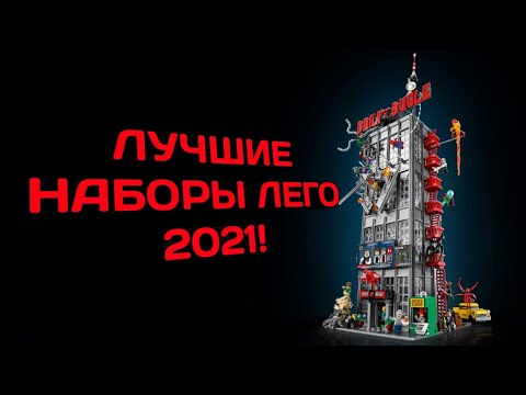 ЛУЧШИЕ НАБОРЫ ЛЕГО
