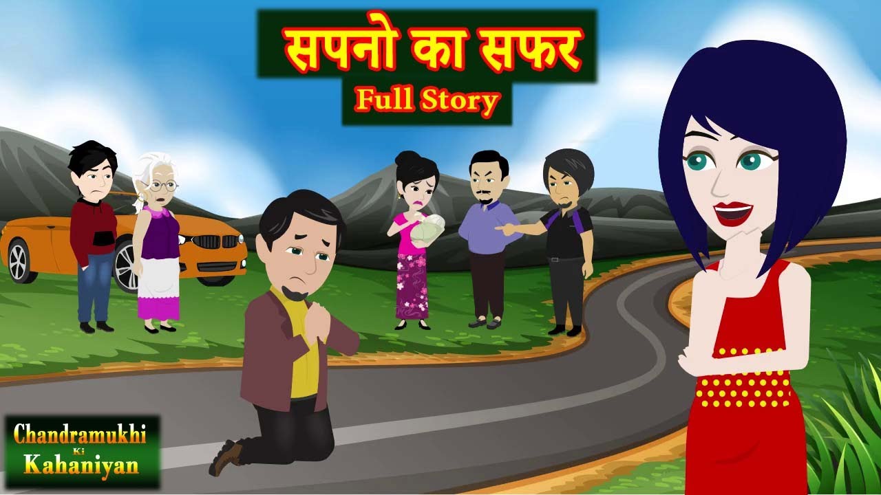 सपनो का सफर  Full Story | Sapno Ka Safar | Model | Hindi Fairy Tales | Story time | Hindi Kahani