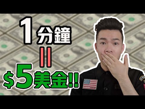 網路賺錢 | 1分鐘賺$5美金的秘密