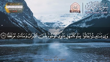 سورة الكهف/القارئ فيصل الرشود  صوت جميل و يريح سمعك