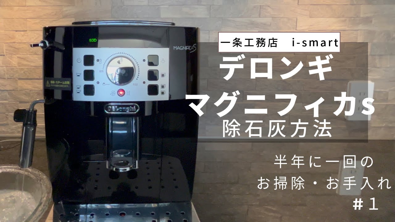 全自動コーヒーマシン【デロンギ マグニフィカs】 除石灰方法 - YouTube
