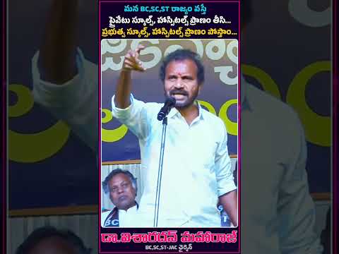 BCSCSTల రాజ్యం వస్తే ప్రైవేట్ కాదు… ప్రభుత్వ స్కూల్స్ & హాస్పిటల్స్ బలపడతాయి | డా. విశారదన్ మహారాజ్