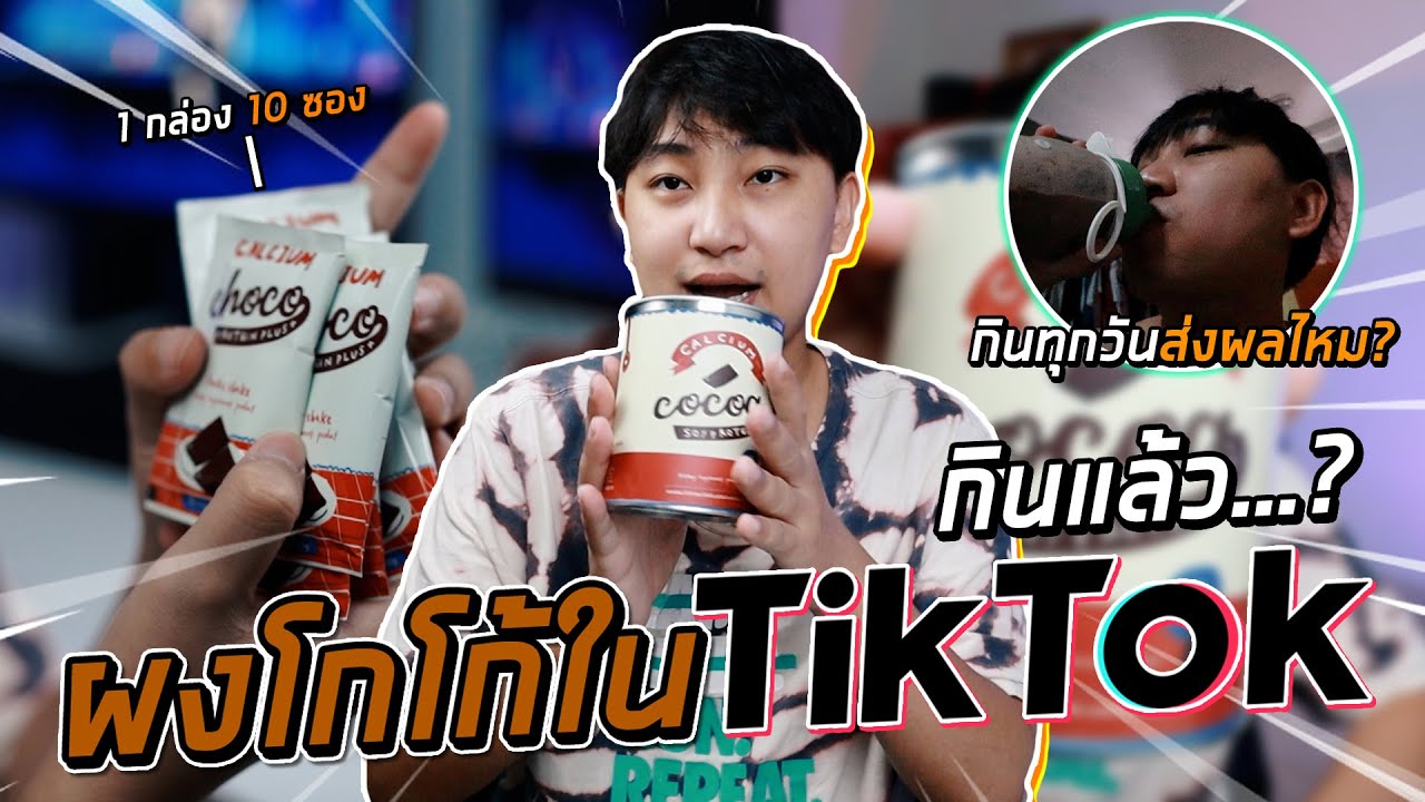 ยาเพิ่มความสูง  2022  รีวิวตามกระแส Ep 5 : ผงโกโก้ใน TikTok กินแล้ว...? ราคา 450 บาท! เป็นยังไง!?