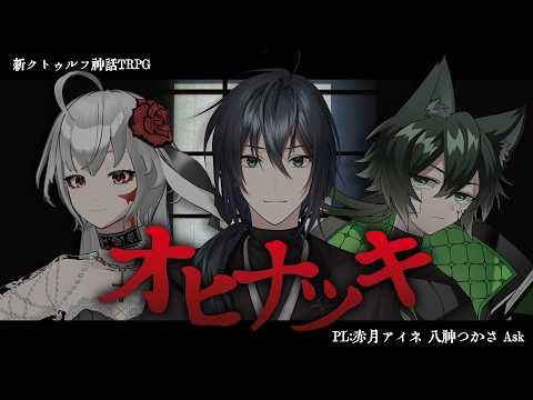 「軽率卓」オヒナツキ「226軽率目」新クトゥルフ神話TRPG