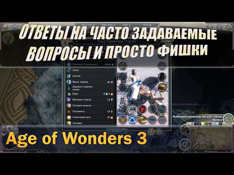 Age of wonders 3 ответы на часто задаваемые вопросы или просто FAQ. + разные советы