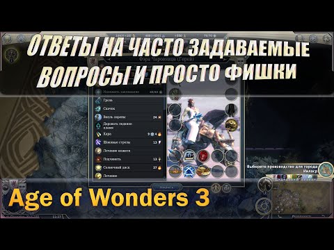 Видео: Age of wonders 3 ответы на часто задаваемые вопросы или просто FAQ. + разные советы