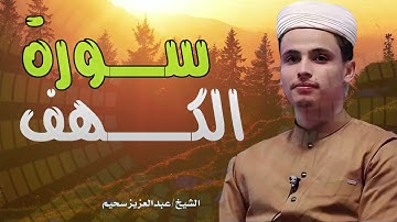 سورة الكهف كاملة حصن من المسيخ الدجال للشيخ عبدالعزيز سحيم  Abdul Aziz Suhaim