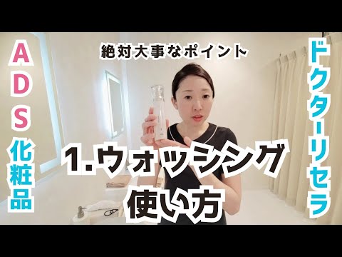 ドクターリセラ】ウォッシングの詳しい使い方【ADSシリーズ