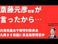 【思考放棄】「斎藤元彦知事が言っているから」県当局驚愕答弁！それは服従か諦めか？丸尾まき県議予算委員会質疑徹底検証【LIVE】朝刊全部3月7日