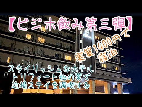 【ビジホ飲み第三弾】スタイリッシュなホテルトリフィート柏の葉で近場ステイを満喫する