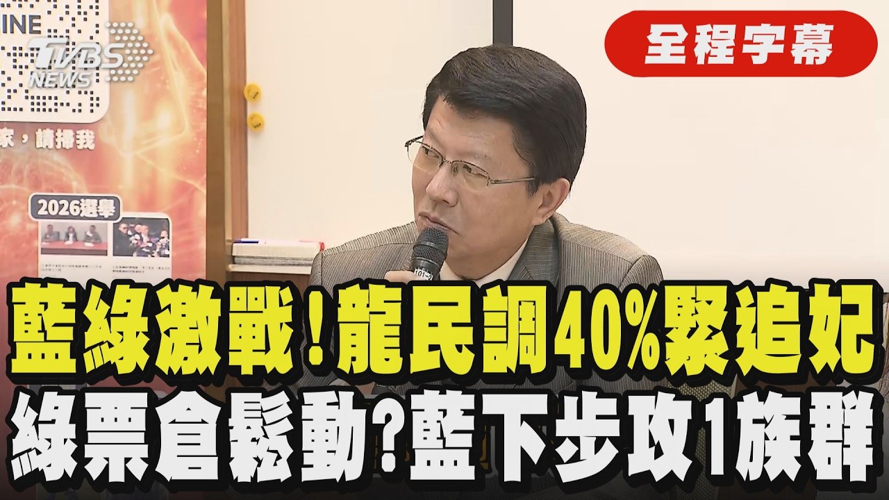 【全程字幕】最新民調謝龍介40.57%緊追陳亭妃！差距僅5.39% 專家指綠營票倉鬆動 謝龍介曝關鍵戰略：賴清德光環未完全轉移 中間選民成逆轉關鍵 下步續攻