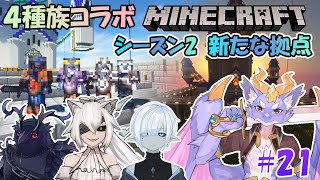 【Minecraft/4種族コラボSeason2】新たな拠点を目指して #21
