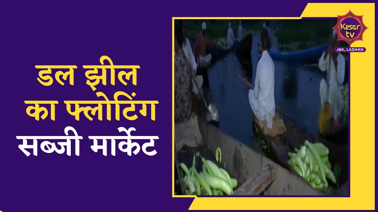 Srinagar News Dal jheel ka floating sabji market Floating Vegetable
