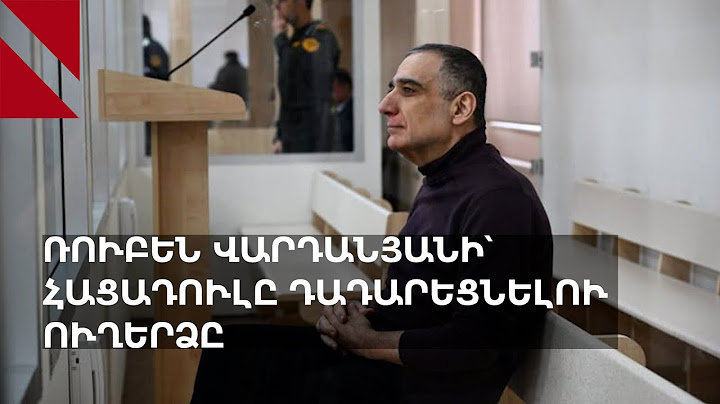 Ռուբեն Վարդանյանի՝ հացադուլը դադարեցնելու ուղերձը | Рубен Варданян прекратил голодовку