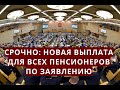 СРОЧНО: новая выплата для пенсионеров по заявлению!