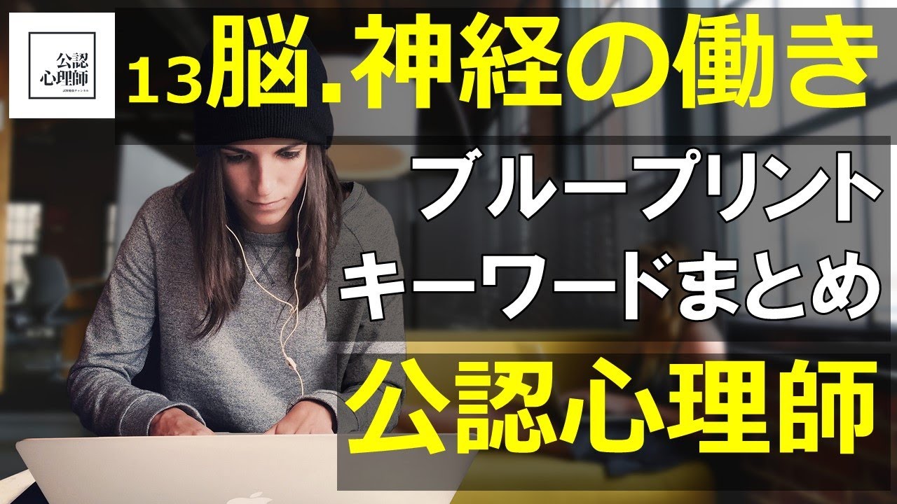 「脳・神経の働き」19分でまとめ【公認心理師】【試験勉強】ブループリント・キーワード