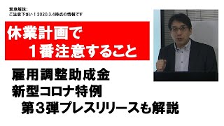 新型コロナ特例の雇用調整助成金「休業計画」で一番注意する点【HIKARIチャンネル038】
