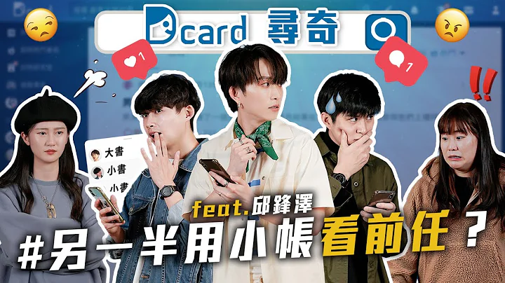 男友用小帳看前任｜如何改掉玻璃心｜渣的定義｜可怕的程式 @QiuFengZe 【Dcard尋奇EP81】｜Dcard.Video - 天天要聞