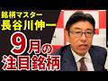 2026年9月25日　銘柄マスター長谷川伸一　９月の注目銘柄【朝倉慶の株式投資・株式相場解説】