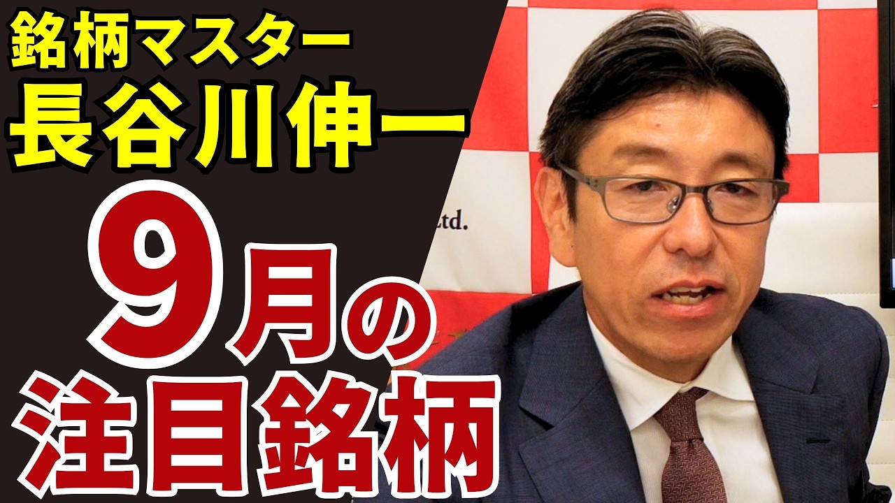 September 25, 2026: Stock Expert Shinichi Hasegawa - September's