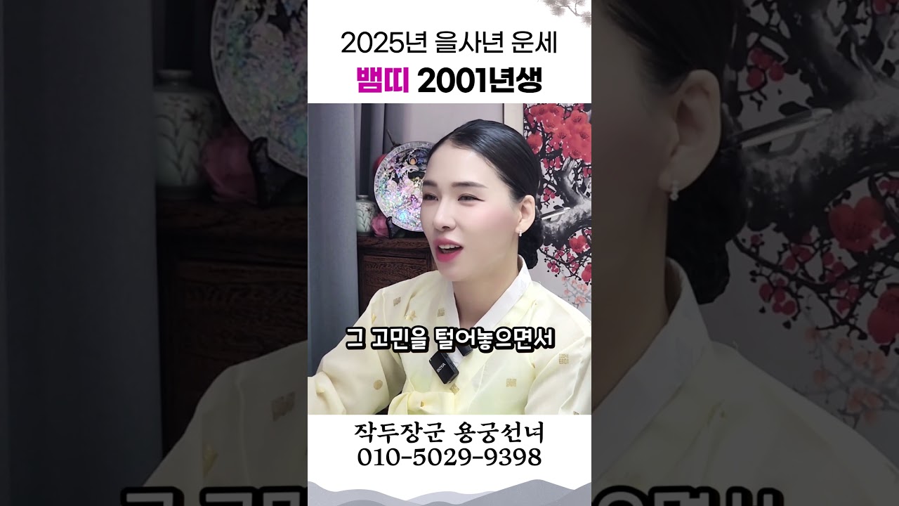 2025년 운세 뱀띠 2001년생 용군TV 작두장군 용궁선녀 