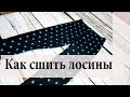 Как сшить лосины