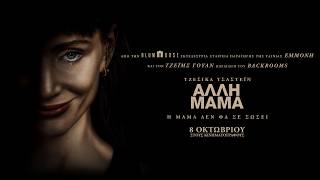 ΑΛΛΗ ΜΑΜΑ (Other Mommy) - teaser (greek subs)