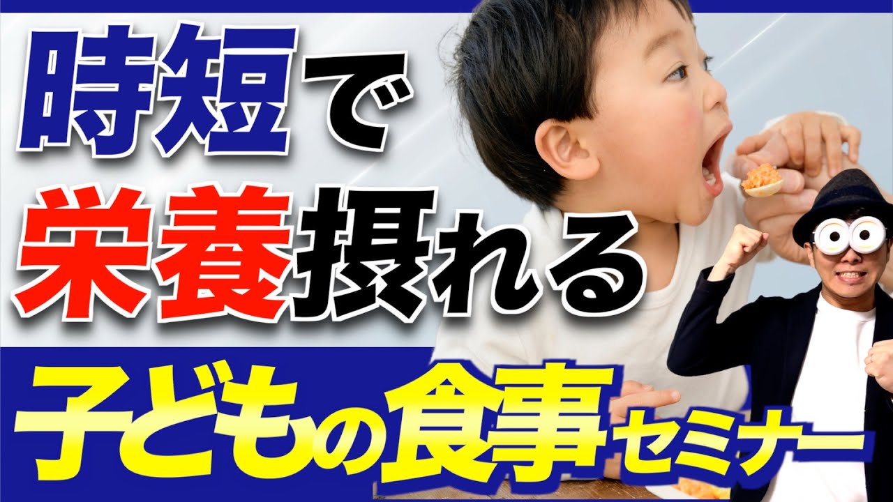 【管理栄養士監修】楽する食育！栄養×時短子どもの食事講義/子育て勉強会TERUの育児・知育・幼児家庭教育