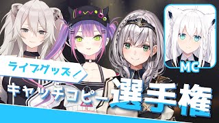 【 第一回 】ライブグッズキャッチコピー選手権【 #こえていくホログッズ 】