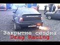 Закрытие сезона Drag Racing 2017: Самый громкий выхлоп