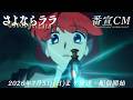 オリジナルTVアニメ『さよならララ』番宣CM | 2026年7月5日放送開始