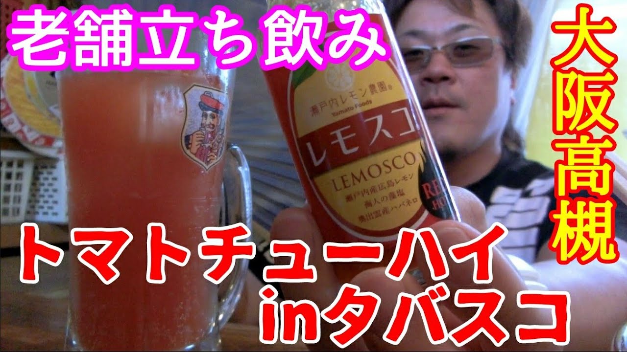 ザ 昭和立ち飲み 盤石 大阪 阪急高槻駅 Youtube