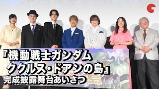 「ガンダム」声優・古谷徹、武内駿輔、古川登志夫らが集結!名ゼリフを交えてあいさつ『機動戦士ガンダム ククルス・ドアンの島』完成披露舞台あいさつ