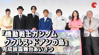 「ガンダム」声優・古谷徹、武内駿輔、古川登志夫らが集結！名ゼリフを交えてあいさつ『機動戦士ガンダム ククルス・ドアンの島』完成披露舞台あいさつ