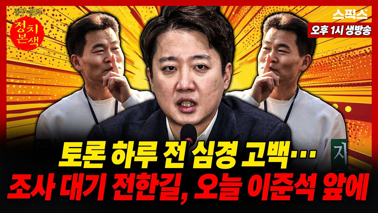 🔴LIVE [정치본색] 경찰 조사 대기 전한길, 결국 이준석과 마주 설 상황… 어제 고백 이후 변화는_정구승 박지훈 임세은