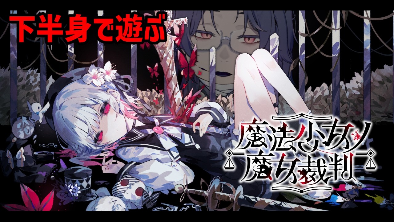 魔法少女ノ魔女裁判】蓮見レイアを熱い眼差しで見つめる男 第1話捜査