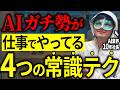 【初心者卒業】遠回りする前に学ぶべき!AIガチ勢は「当たり前」にやってる4つの基本