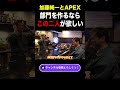 加藤純一「この二人いたらAPEXチーム作る」