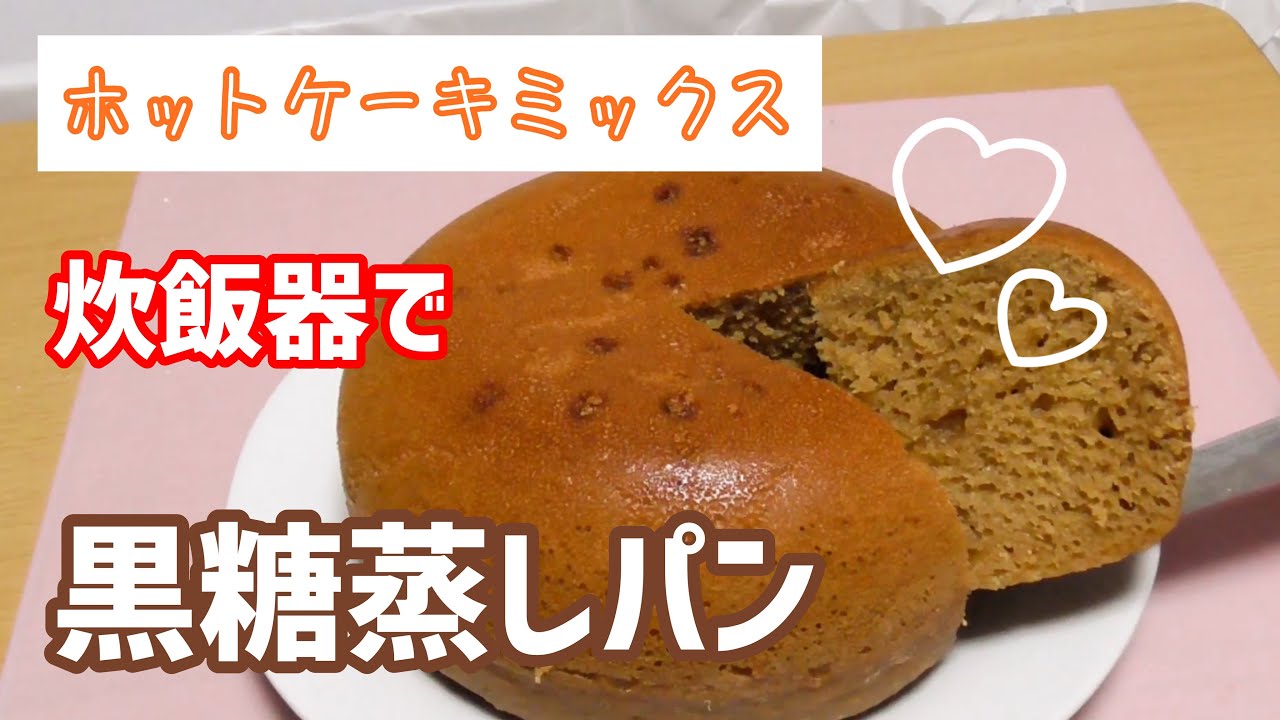 黒糖蒸しパン ホットケーキミックスと炊飯器で黒糖蒸しパン作ってみた Rice Cooker Cooking Youtube
