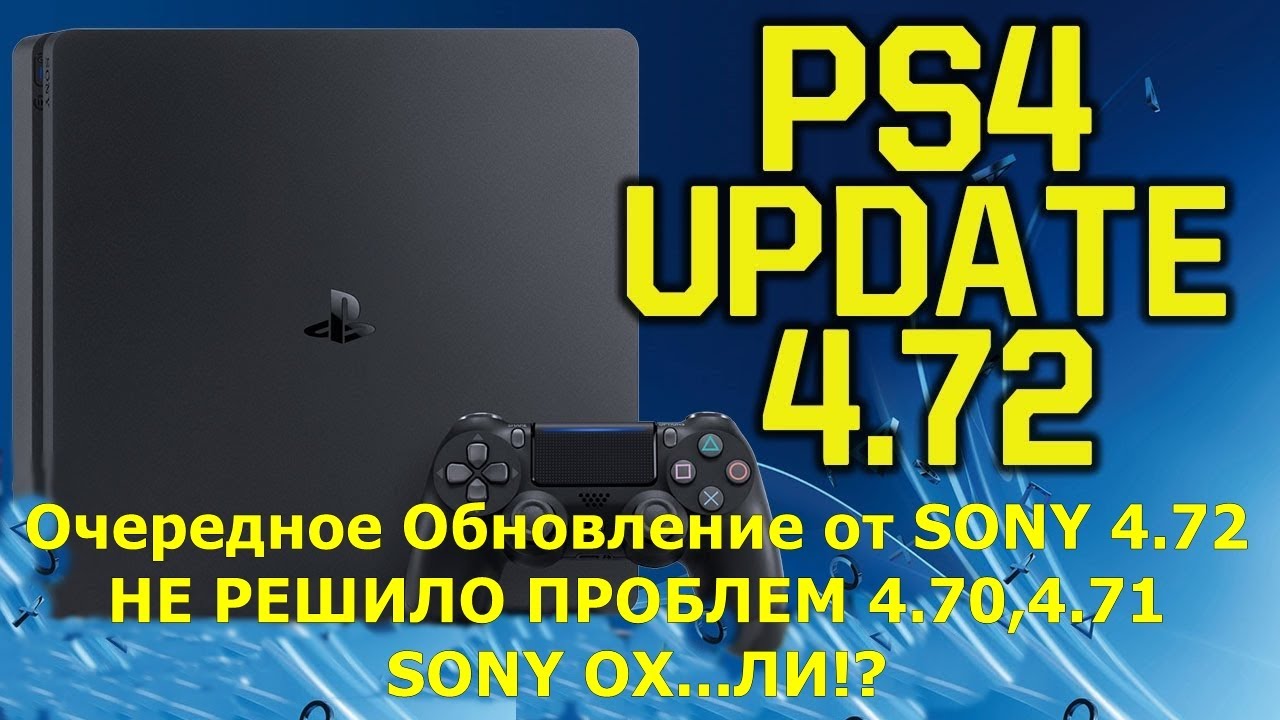 Опять Фикс от Sony Обновление 4.72 Прилетело и Опять Не Решило Проблем PS4!